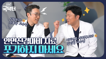 안면마비, 포기하지 말고 꾸준히 치료를 받으세요!